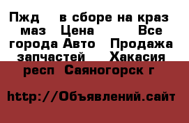 Пжд 44 в сборе на краз, маз › Цена ­ 100 - Все города Авто » Продажа запчастей   . Хакасия респ.,Саяногорск г.